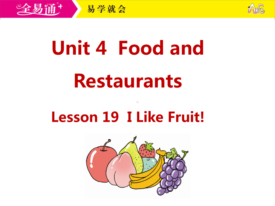 冀教三下-U4-L19-I Like Fruit!.ppt_第1页