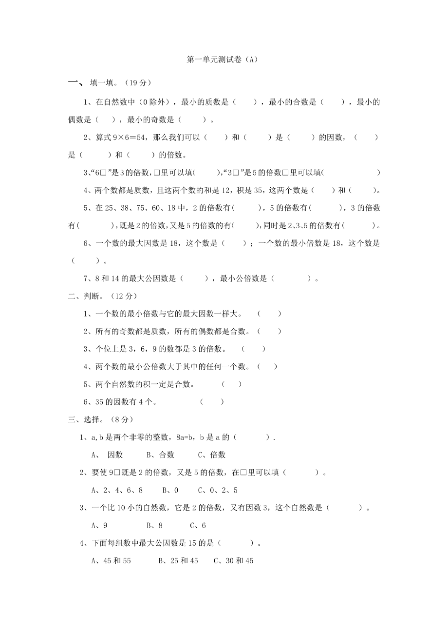 五年级下册数学试题-第一单元测试卷（A）西师大版（含答案）.doc_第1页