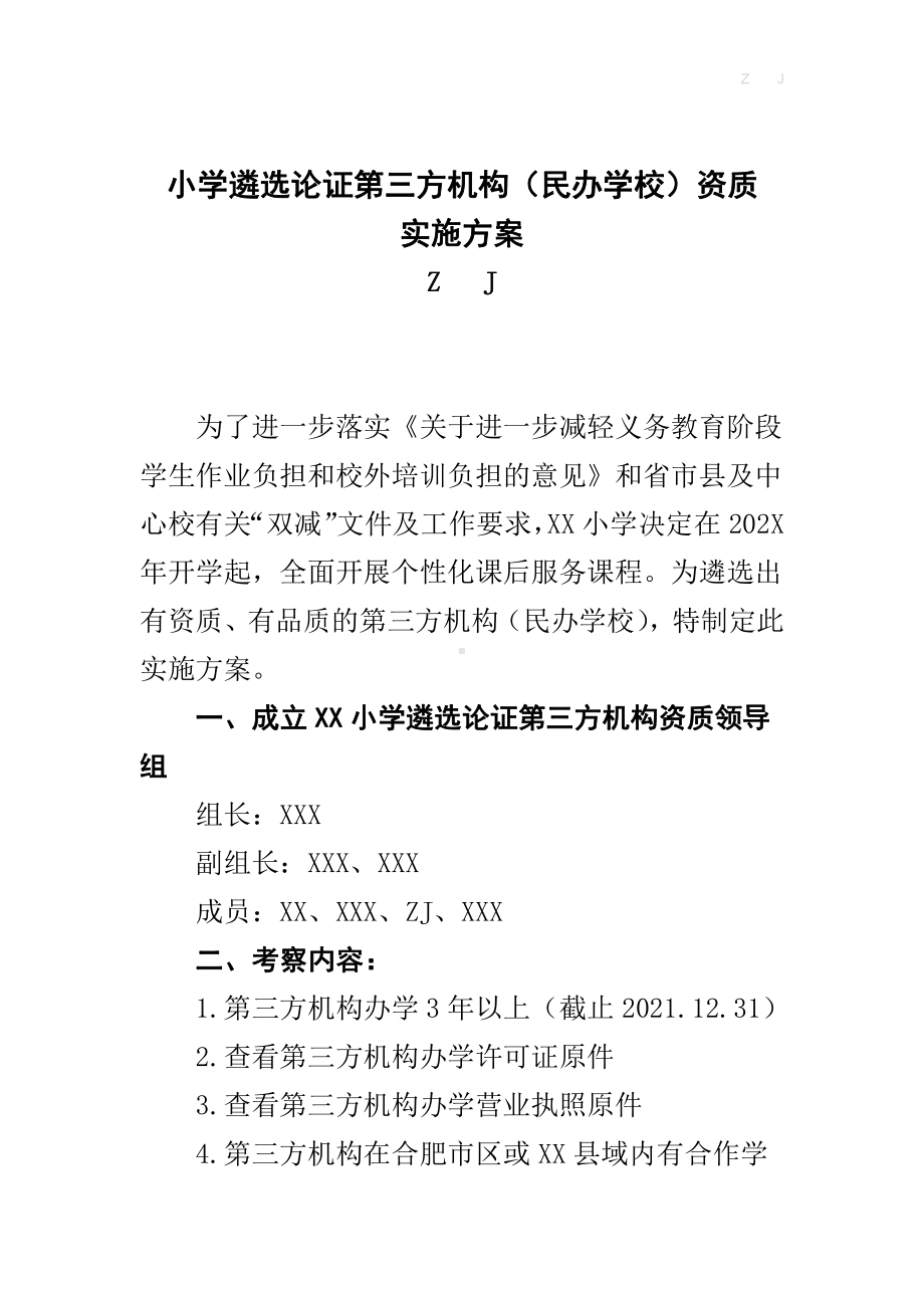 平路小学课后服务遴选论证第三方机构（民办学校）资质审核实施方案.docx_第1页