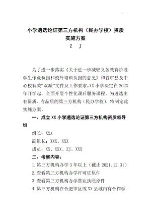 平路小学课后服务遴选论证第三方机构（民办学校）资质审核实施方案.docx