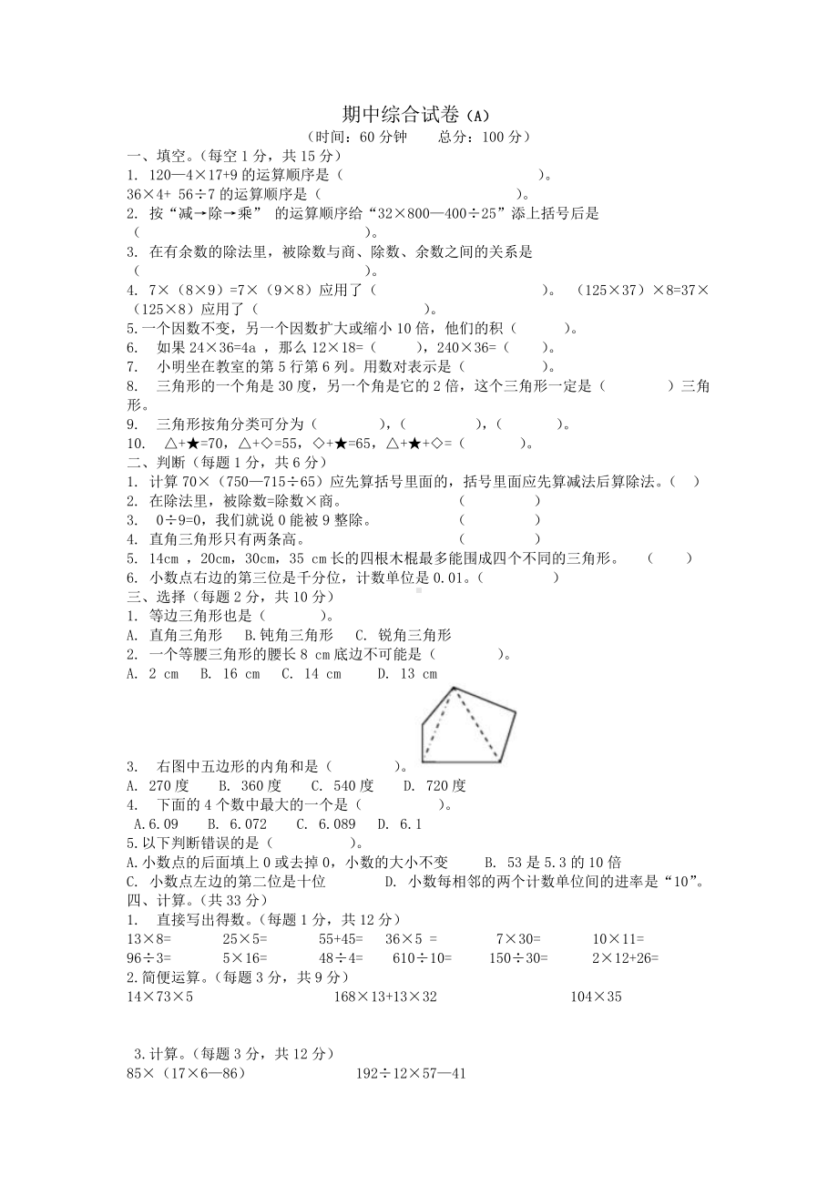 西师大版数学4年级下册期中测试卷（A).doc_第1页