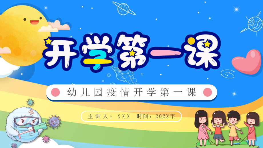 幼儿园开学第一课防疫科普PPT课件（带内容）.ppt_第1页