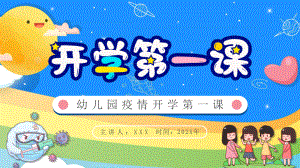 幼儿园开学第一课防疫科普PPT课件（带内容）.ppt