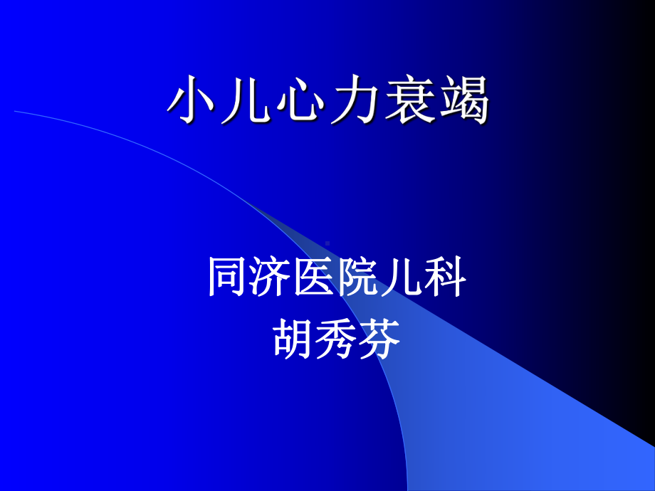 循环系统儿科课件：小儿心力衰竭.ppt_第1页