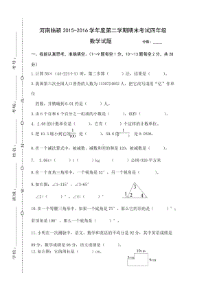 河南临颍2015-2016学年度第二学期期末考试四年级.doc