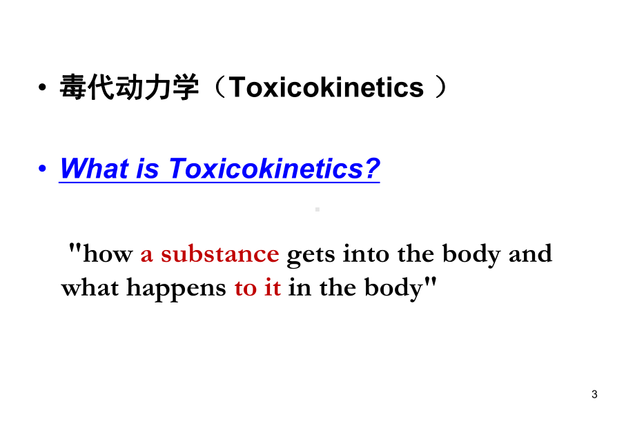 药物毒理学课件：毒物的处置与毒代动力学2017.ppt_第3页