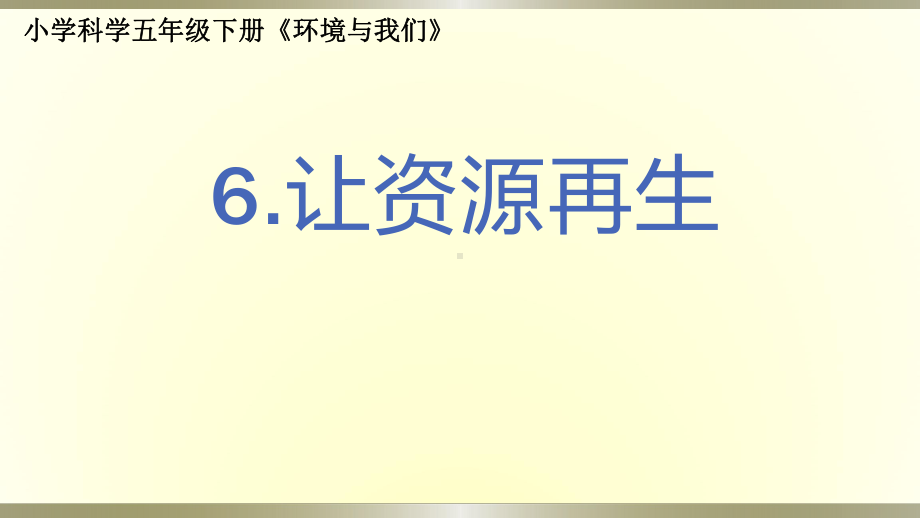 小学科学教科版五年级下册第三单元第6课《让资源再生》课件9（2022新版）.pptx_第1页