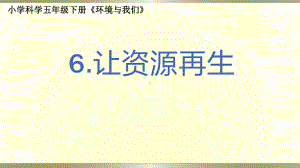 小学科学教科版五年级下册第三单元第6课《让资源再生》课件9（2022新版）.pptx