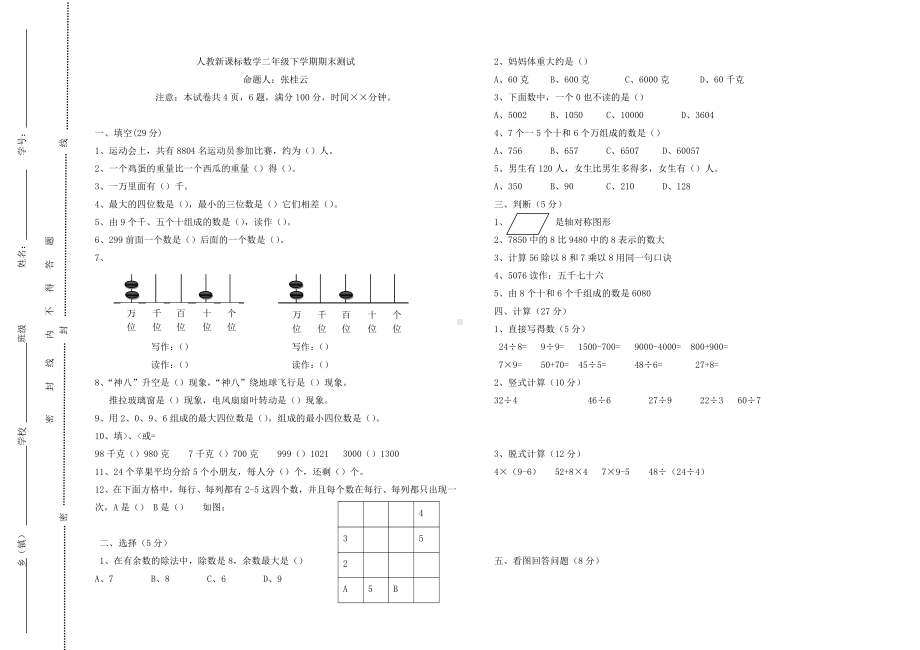 人教新课标数学二年级下学期期末测试卷8（附答案）.doc_第1页