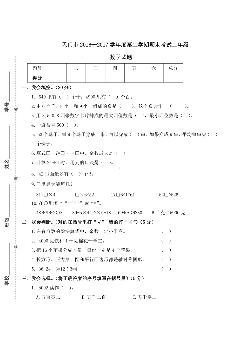 天门市2016-2017学年度第二学期期末考试二年级数学试卷.doc_第1页