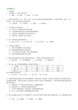 巩固练习-用途广泛的金属材料.doc