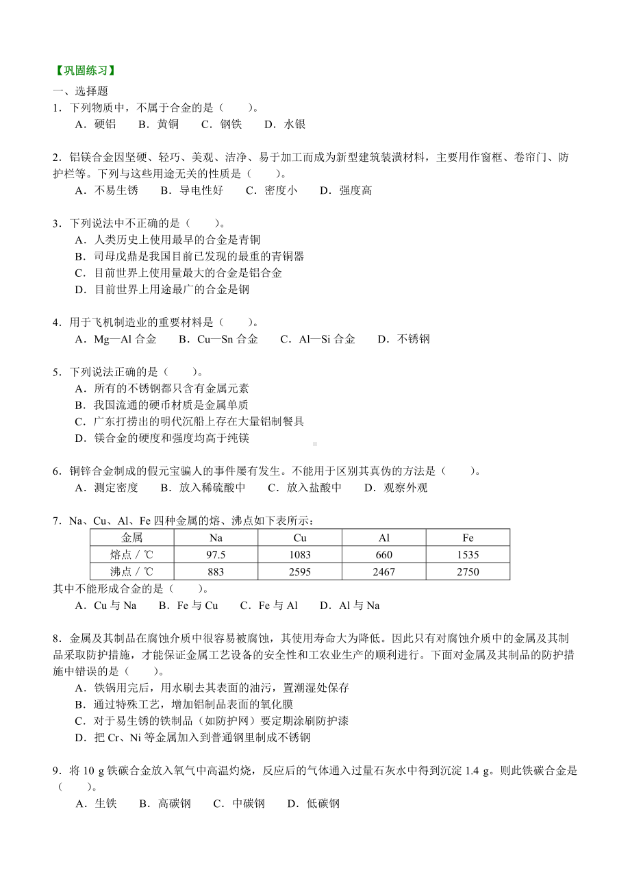 巩固练习-用途广泛的金属材料.doc_第1页