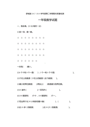 安徽省六安市舒城县2017-2018学年数学1年级第二学期期末测试真题卷.docx