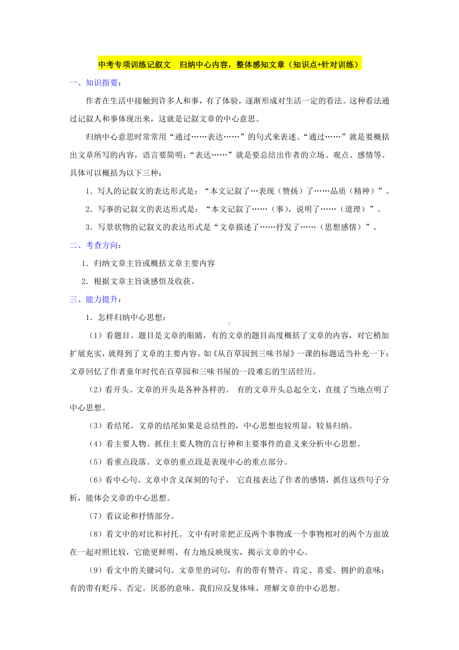 记叙文　归纳中心内容整体感知文章（知识点+针对训练）.doc_第1页