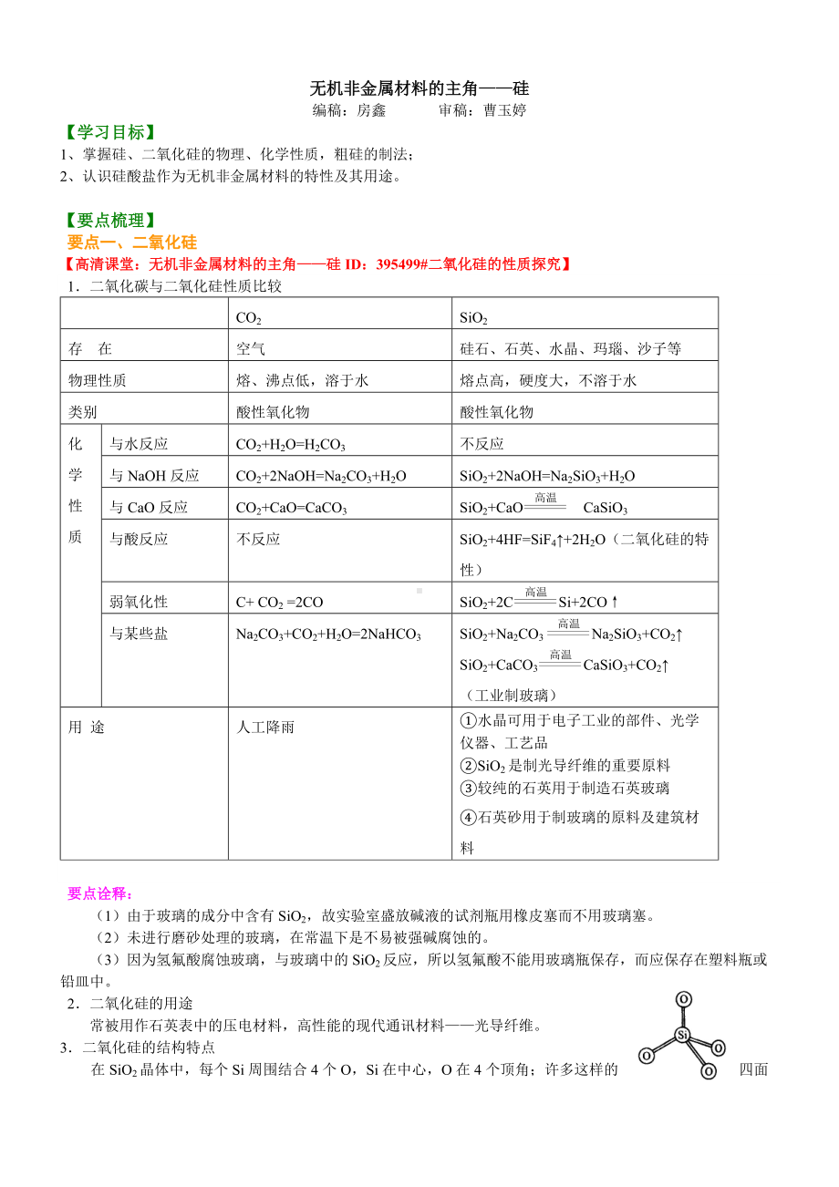 32无机非金属材料的主角—硅(提高)巩固练习（提高） (2).doc_第1页