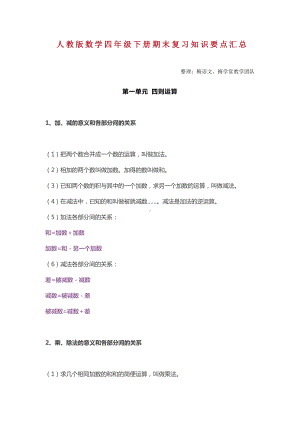 人教版数学四年级下册期末复习知识要点汇总.doc