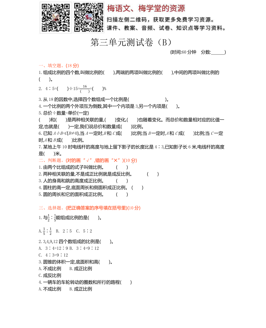 西师大版数学六年级下册第三单元测试卷（B）.docx_第1页