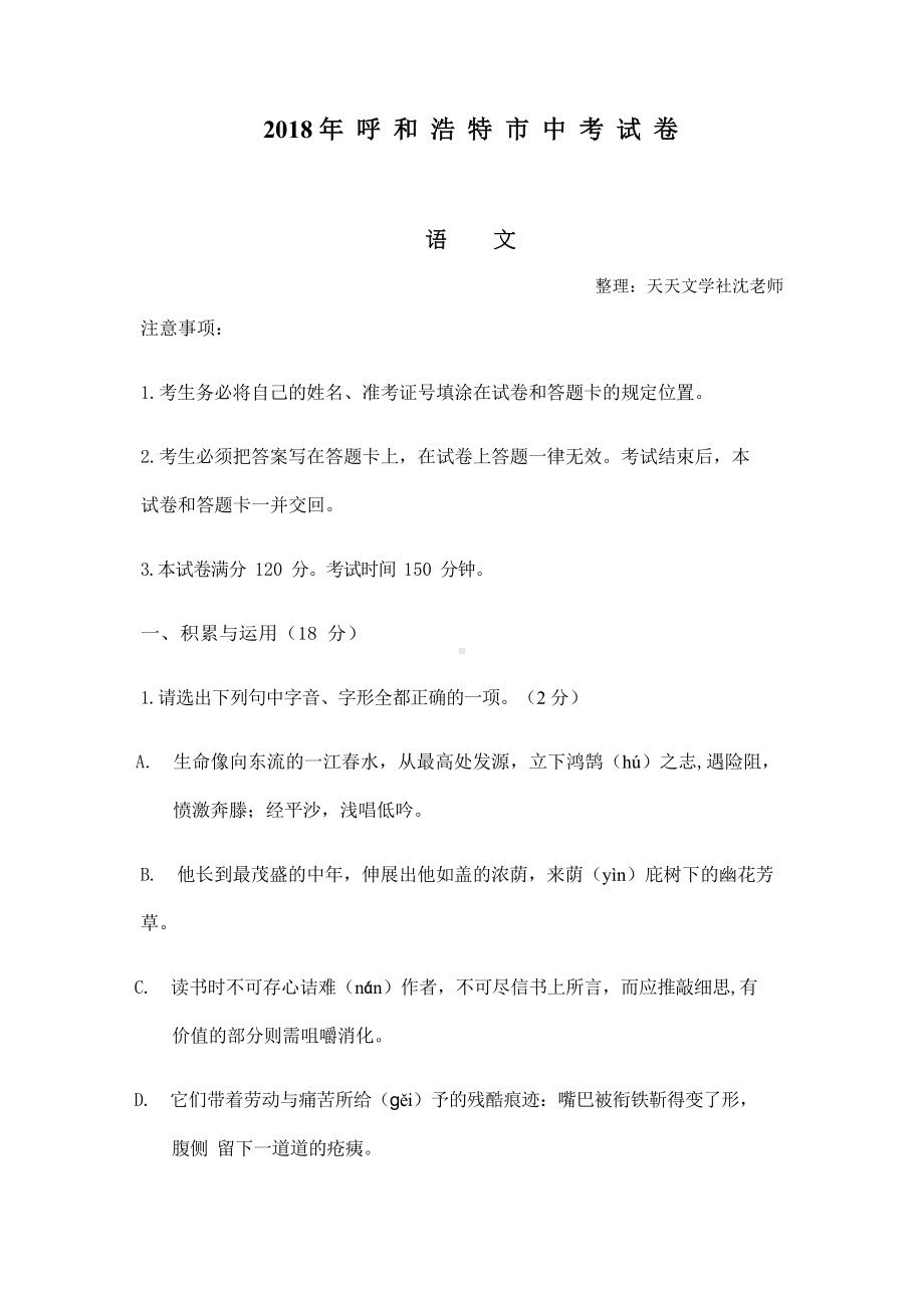 呼和浩特市中考语文试题.docx_第1页