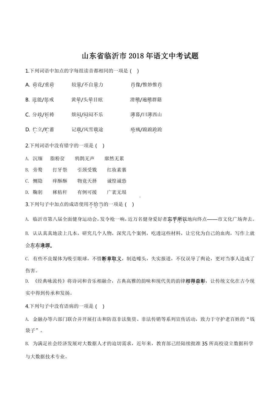 精品解析：山东省临沂市2018年中考语文试题（原卷版）.doc_第1页