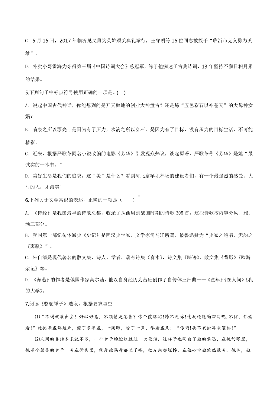 精品解析：山东省临沂市2018年中考语文试题（原卷版）.doc_第2页