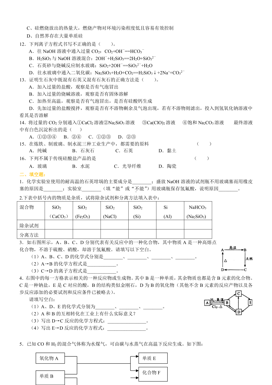 31无机非金属材料的主角—硅(基础)知识讲解（基础） (2).doc_第2页