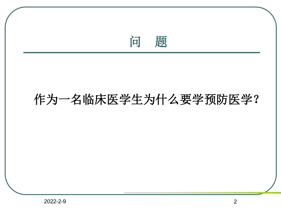 预防医学课件：预防医学绪论-何美安(ACER-PC-acer-2014-05-02-00,33,44).ppt_第2页