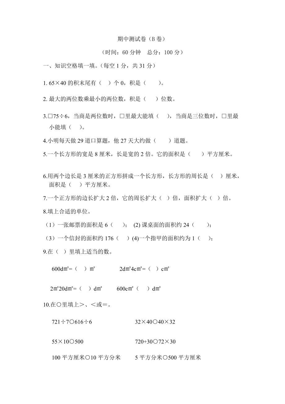 西师大版数学3年级下册期中测试卷（B）.docx_第1页