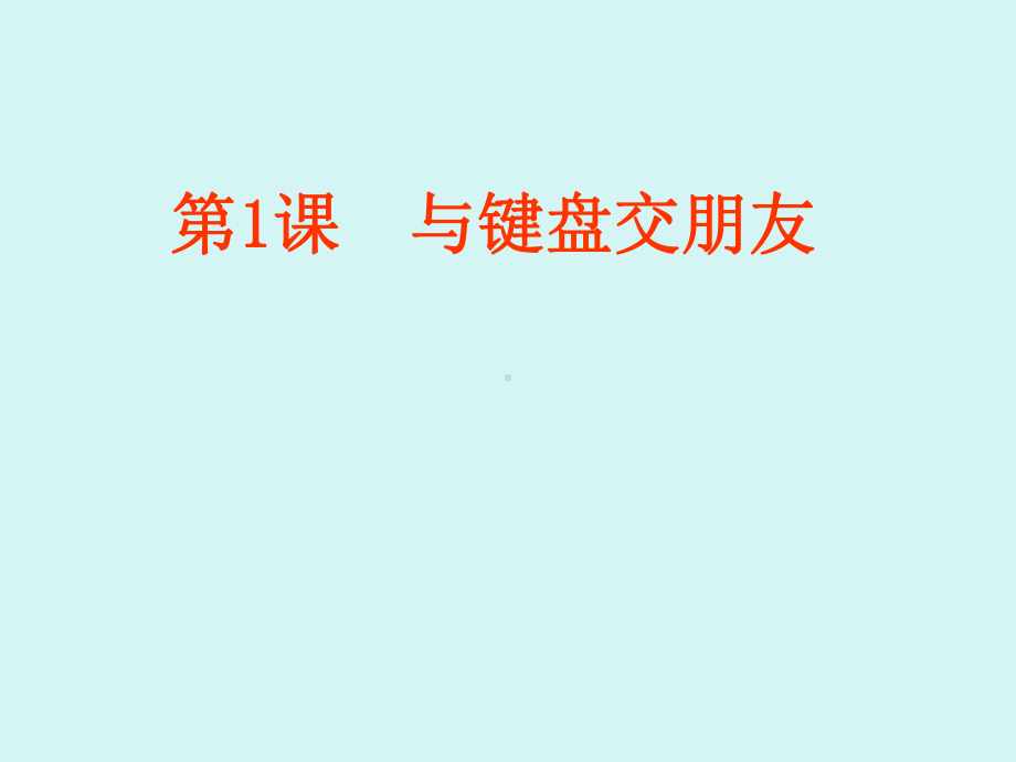 粤教版第一册下信息技术全册汇总ppt课件.ppt_第1页