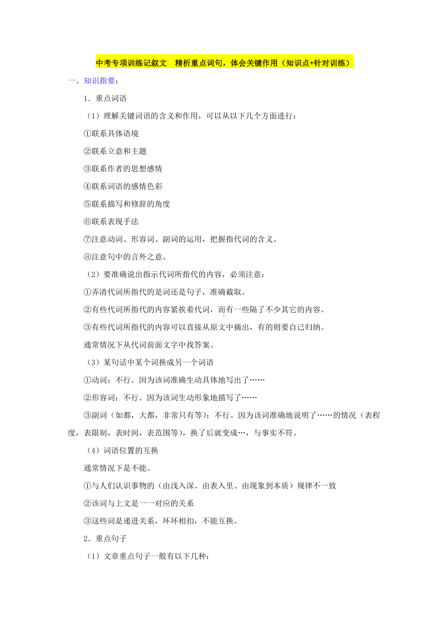 记叙文　精析重点词句体会关键作用（知识点+针对训练）.doc_第1页