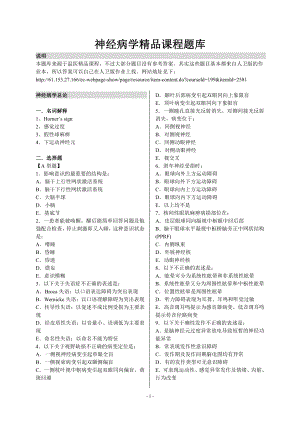 神经病学精品课程题库（温医）.doc