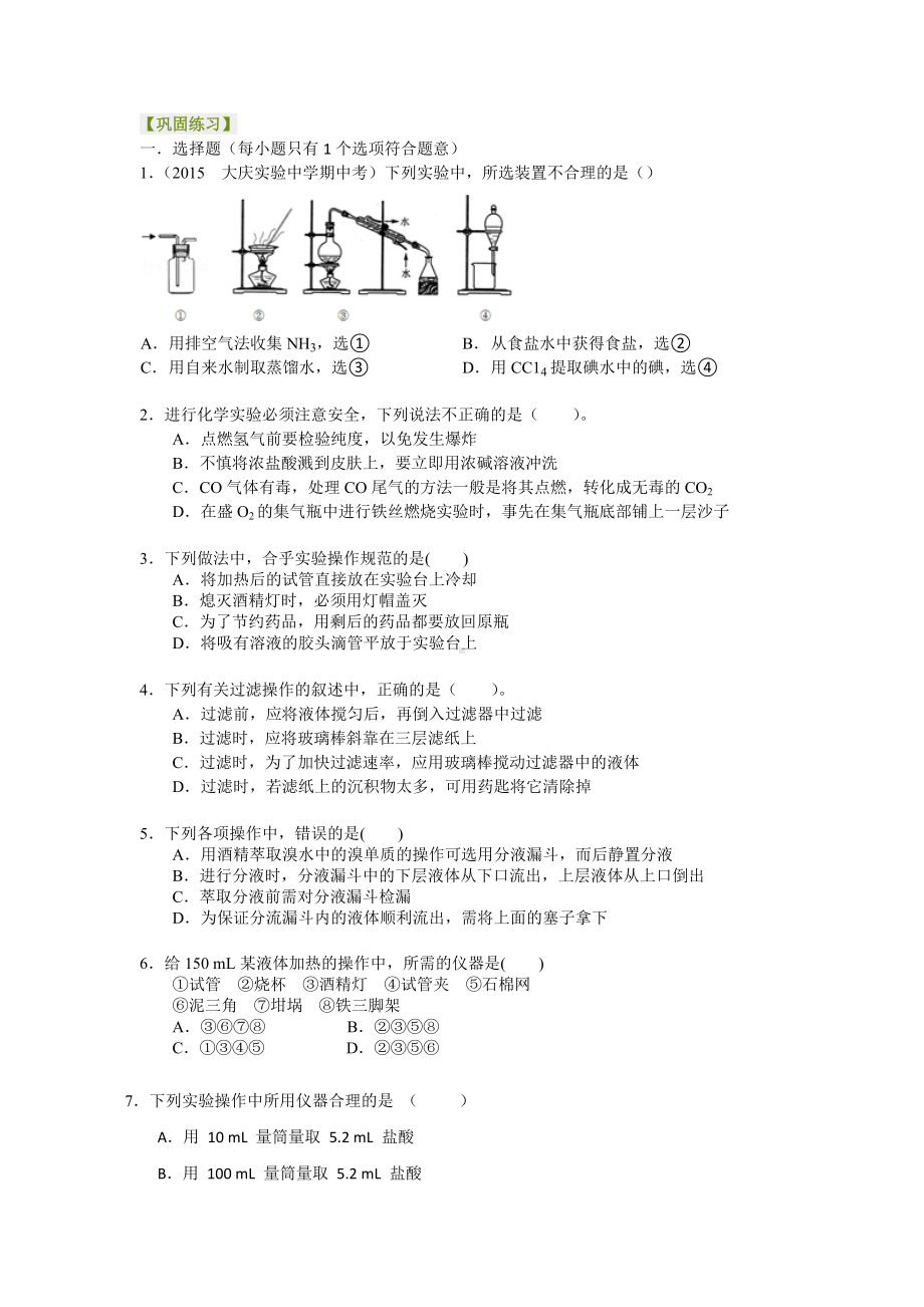 巩固练习-化学实验基本方法.doc_第1页