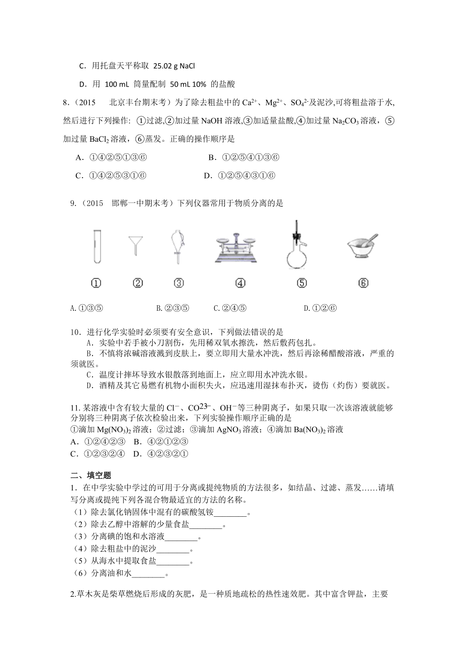 巩固练习-化学实验基本方法.doc_第2页