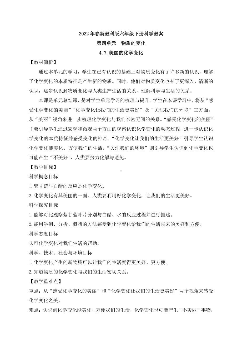 2022年春新教科版科学六年级下册4.7.美丽的化学变化 教案.docx_第1页