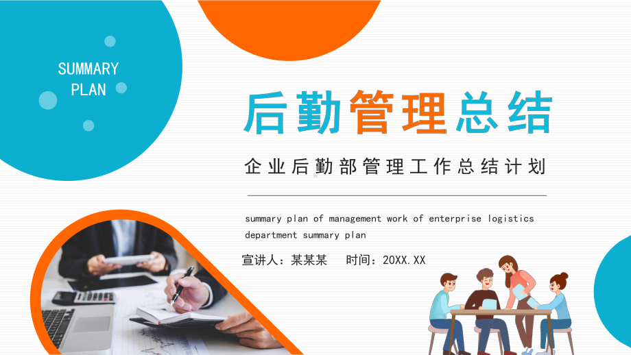 XX企业后勤部管理工作总结计划PPT课件（带内容）.ppt_第1页