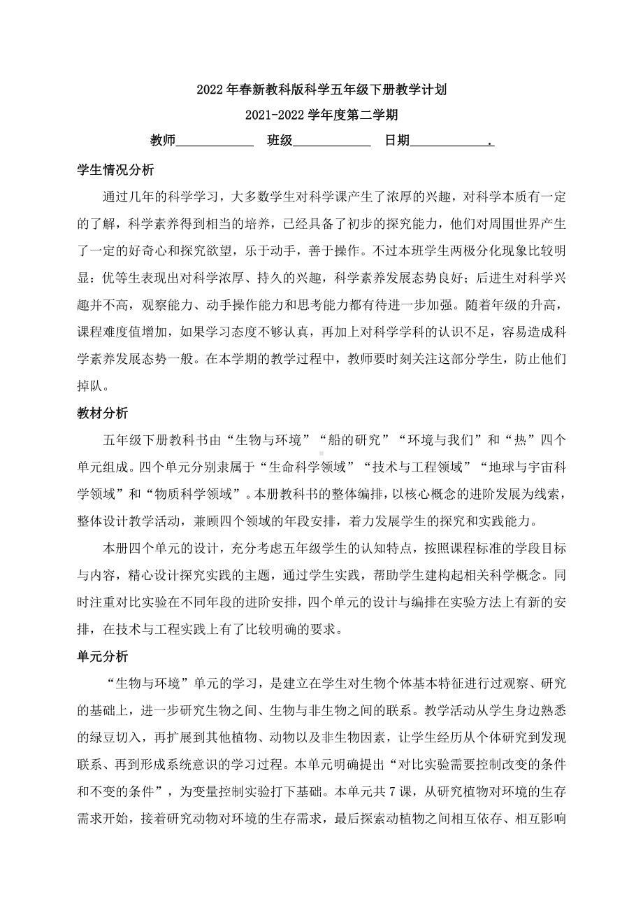 2022年春新教科版科学五年级下册教学计划3（含教学进度表）.docx_第1页