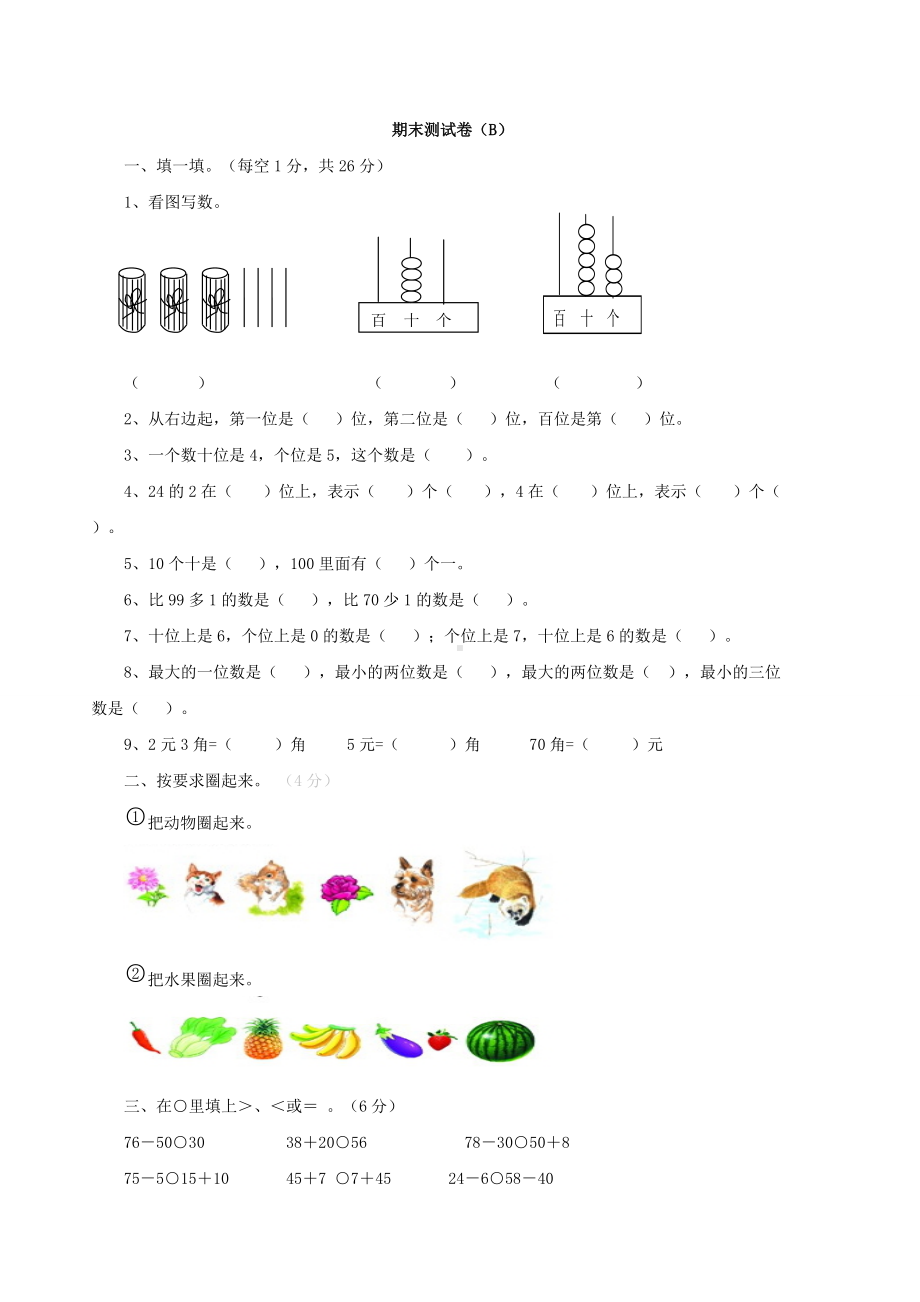 西师大版数学1年级下册期末测试卷（B）.doc_第1页