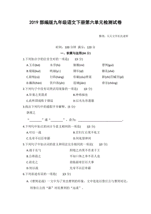 部编版九年级语文下册第六单元检测试卷.doc