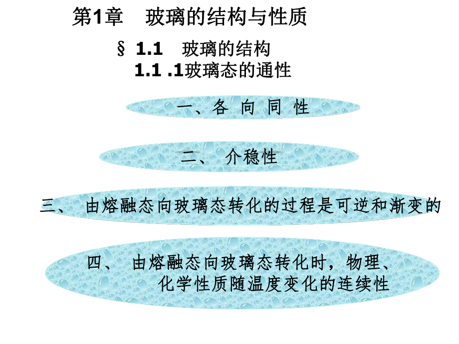 无机非金属课件：第一章　玻璃的结构与性质.ppt_第1页