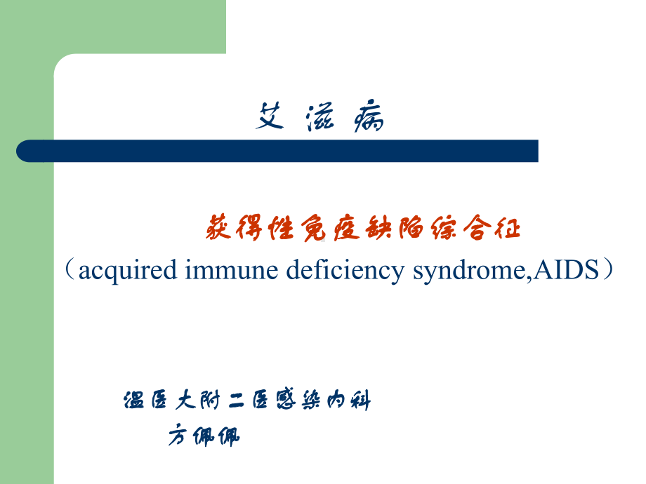 （传染病学）爱滋病.ppt_第1页