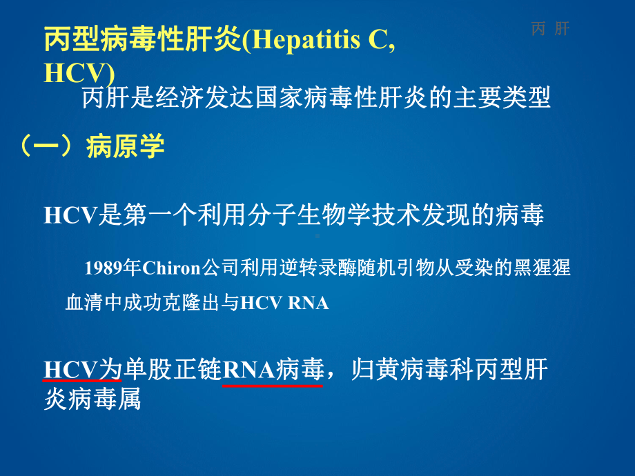 （传染病学）病毒性肝炎.ppt_第3页