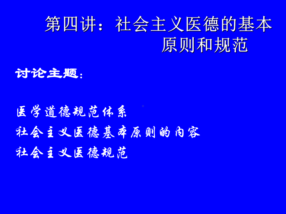 第四讲社会主义医德的基本原则和规范.ppt_第1页