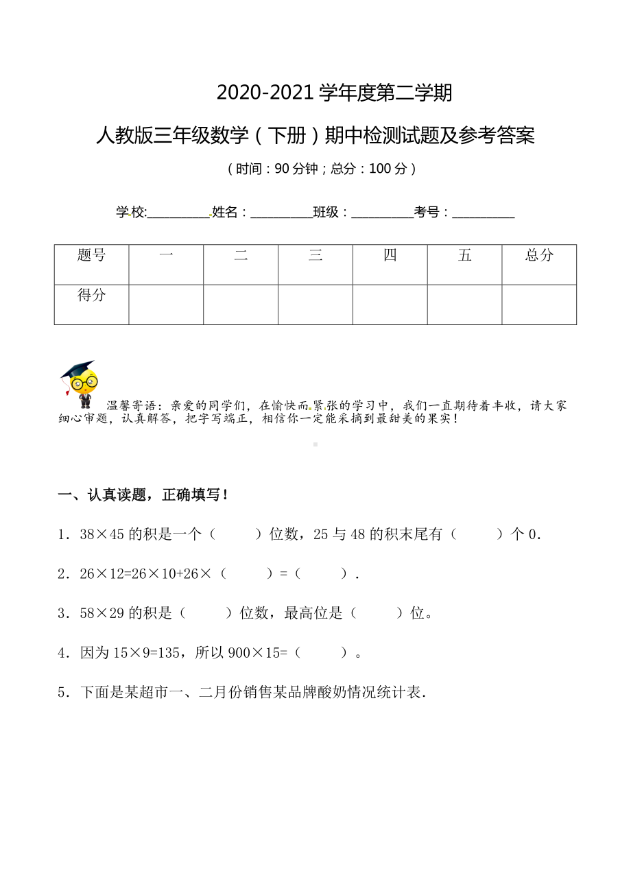 （期中夺冠）2020-2021学年人教版三年级下册数学期中检测试题（含答案）.docx_第1页