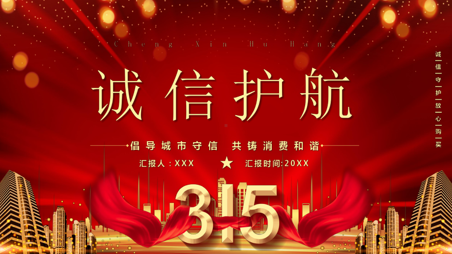 315国际消费者权益日倡导城市守信共铸消费和谐PPT课件（带内容）.ppt_第1页