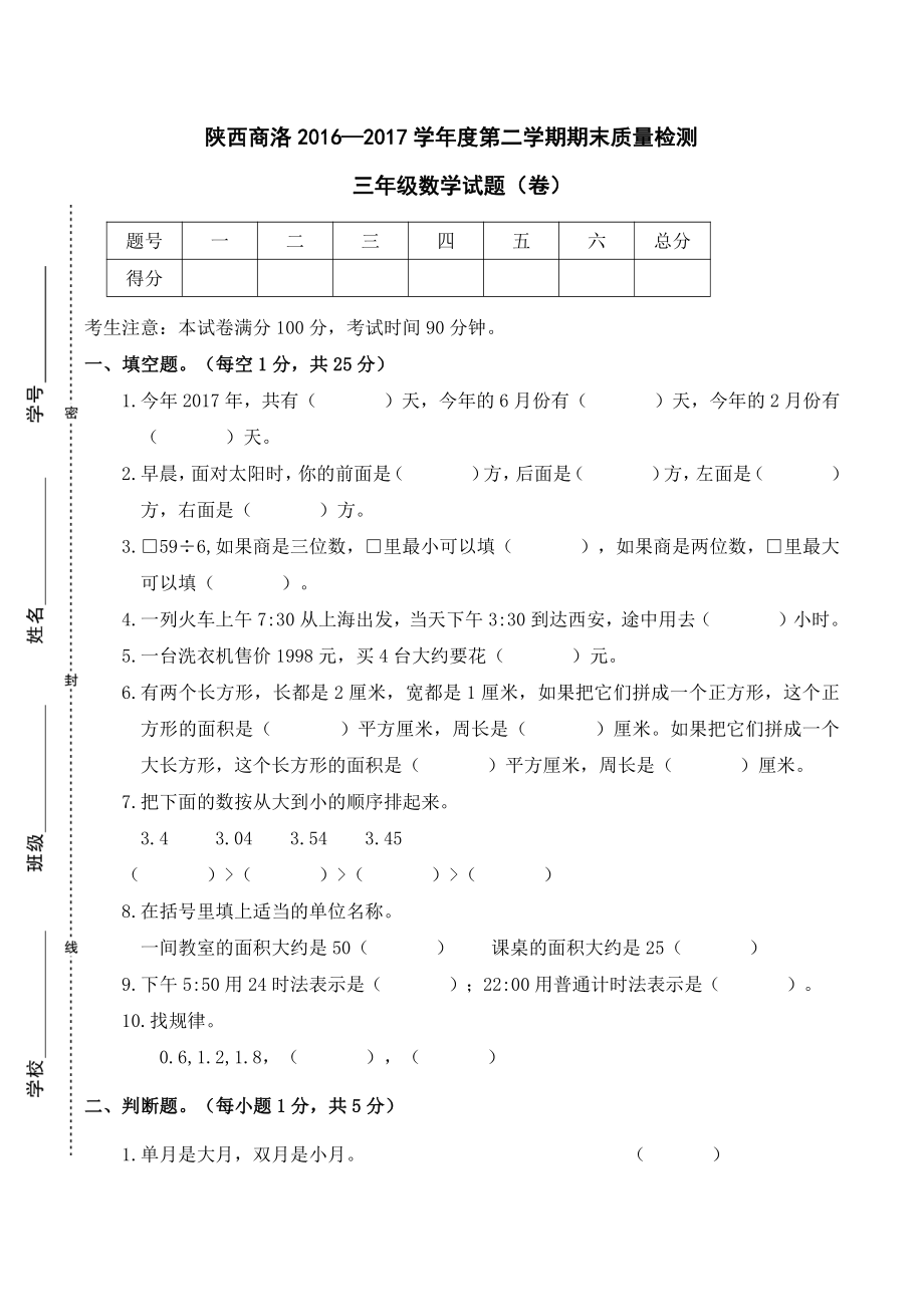 陕西商洛2016—2017学年度第二学期期末质量检测三年级数学试题.doc_第1页