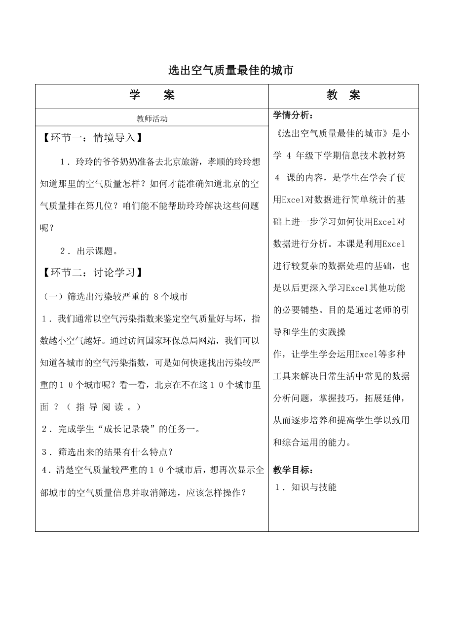 粤教版第二册下信息技术4 选出空气质量最佳的城市 教案（表格式）.zip