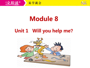 外研五下-M8-U1-Will you help me.ppt