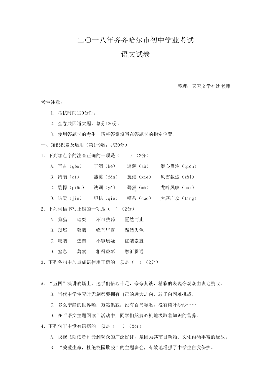 黑龙江省齐齐哈尔市2018年中考语文试题（Word版含答案）.doc_第1页