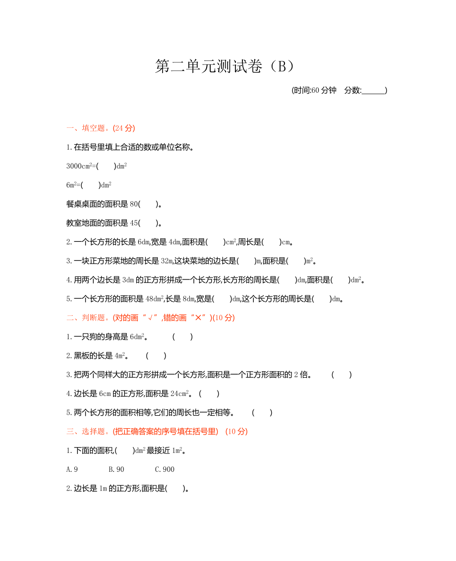 西师大版数学3年级下册第二单元测试卷（B）.docx_第1页