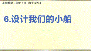 小学科学教科版五年级下册第二单元第6课《设计我们的小船》课件9（2022新版）.pptx