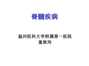 神经病学课件：第14章 脊髓疾病.ppt